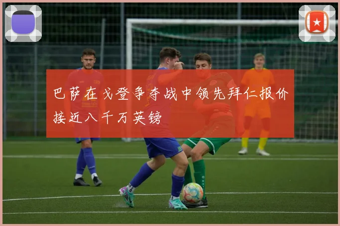 巴萨在戈登争夺战中领先拜仁报价接近八千万英镑