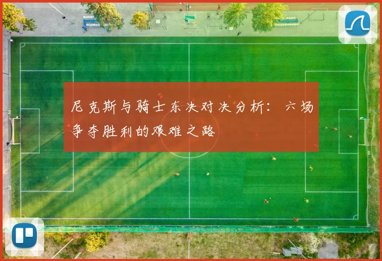 尼克斯与骑士东决对决分析：六场争夺胜利的艰难之路