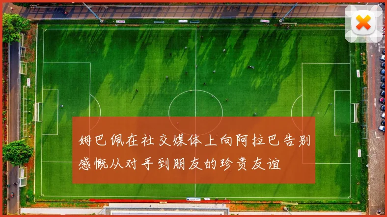 姆巴佩在社交媒体上向阿拉巴告别感慨从对手到朋友的珍贵友谊