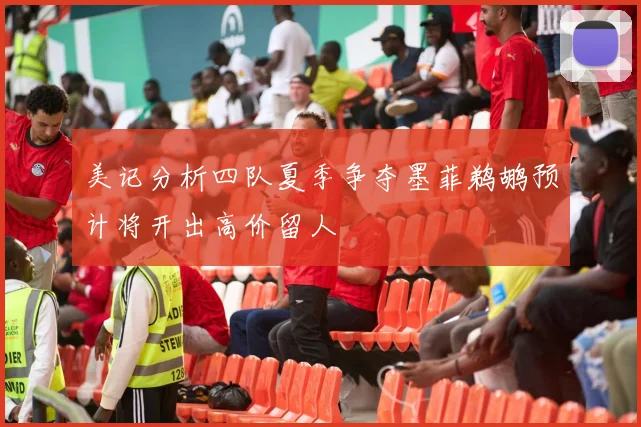 美记分析四队夏季争夺墨菲鹈鹕预计将开出高价留人