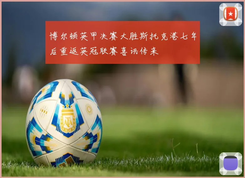 博尔顿英甲决赛大胜斯托克港七年后重返英冠联赛喜讯传来