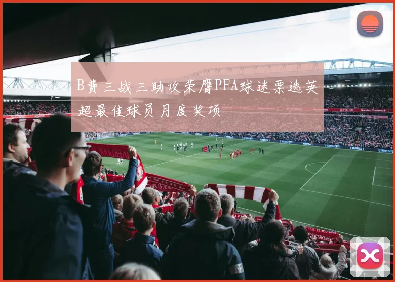 B费三战三助攻荣膺PFA球迷票选英超最佳球员月度奖项