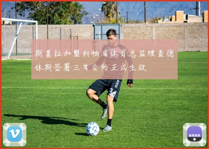 斯基拉加盟利物浦体育总监理查德休斯签署三年合约正式生效
