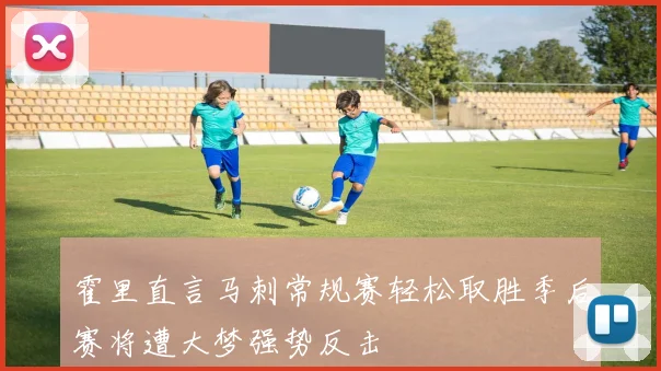 霍里直言马刺常规赛轻松取胜季后赛将遭大梦强势反击
