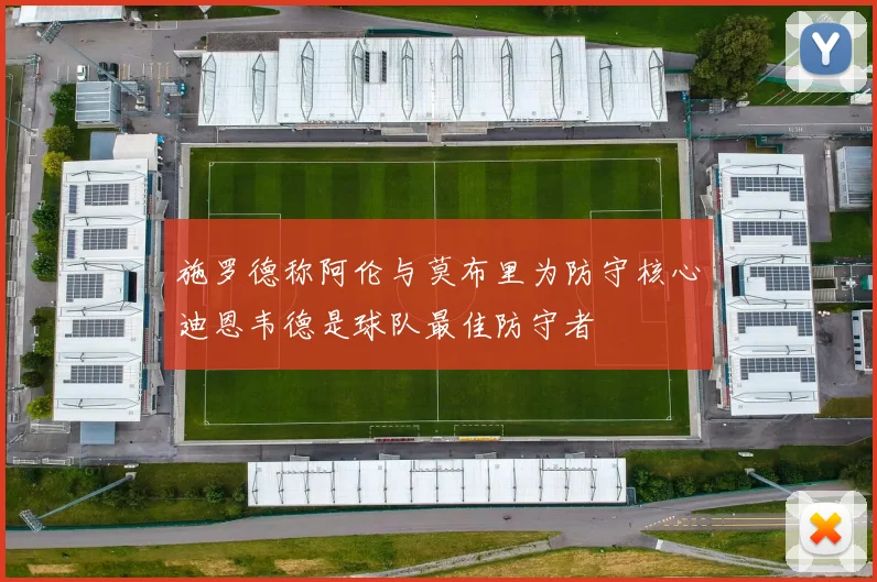 施罗德称阿伦与莫布里为防守核心迪恩韦德是球队最佳防守者